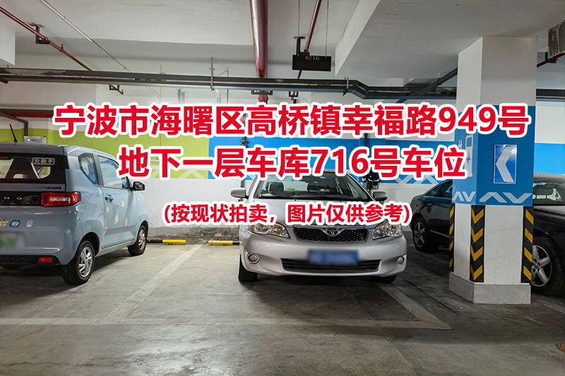 序号265：宁波市海曙区高桥镇幸福路949号
地下一层车库716号车位                              