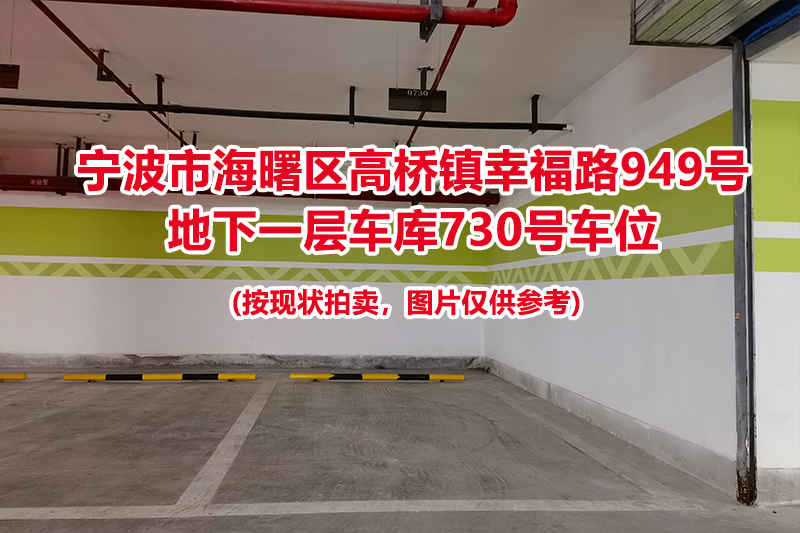 序号284：宁波市海曙区高桥镇幸福路949号
地下一层车库730号车位                              