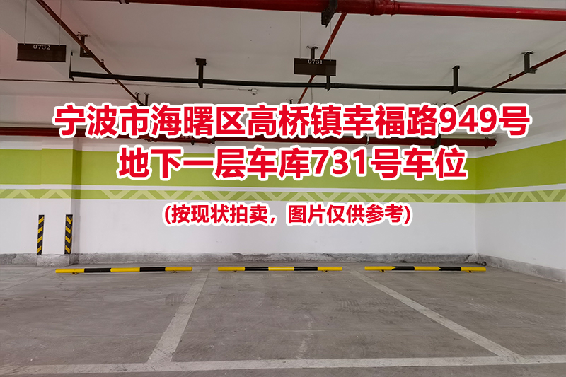 序号285：宁波市海曙区高桥镇幸福路949号
地下一层车库731号车位                              