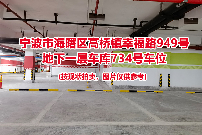 序号298：宁波市海曙区高桥镇幸福路949号
地下一层车库734号车位                              