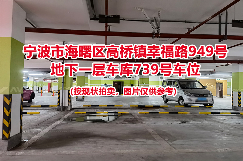 序号291：宁波市海曙区高桥镇幸福路949号
地下一层车库739号车位                              