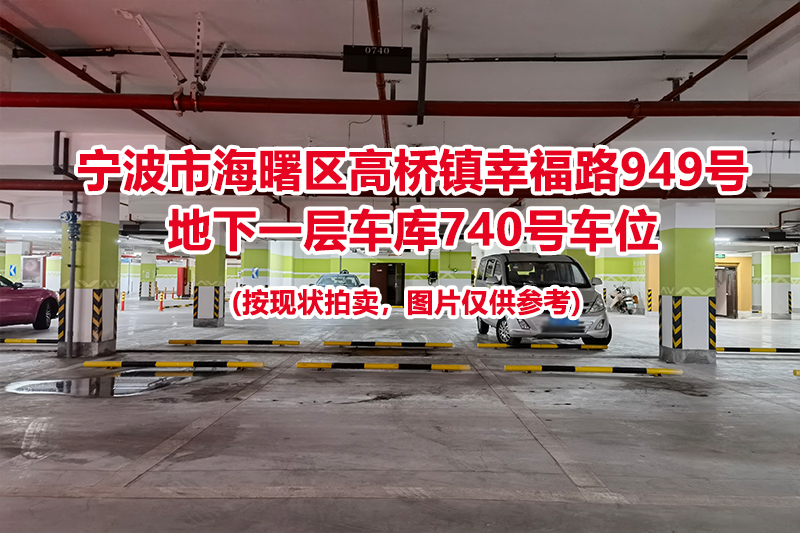 序号320：宁波市海曙区高桥镇幸福路949号
地下一层车库740号车位