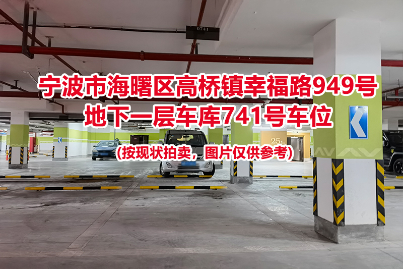 序号293：宁波市海曙区高桥镇幸福路949号
地下一层车库741号车位                              