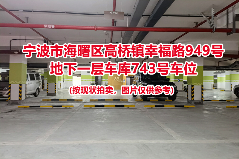 序号306：宁波市海曙区高桥镇幸福路949号
地下一层车库743号车位                              