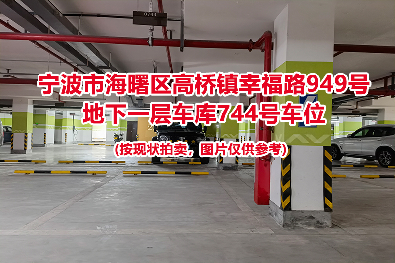 序号296：宁波市海曙区高桥镇幸福路949号
地下一层车库744号车位                              