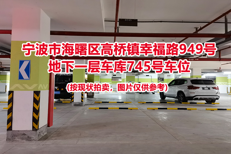 序号325：宁波市海曙区高桥镇幸福路949号
地下一层车库745号车位