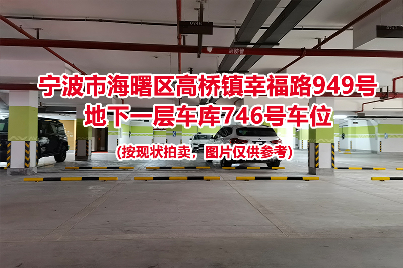 序号298：宁波市海曙区高桥镇幸福路949号
地下一层车库746号车位                              