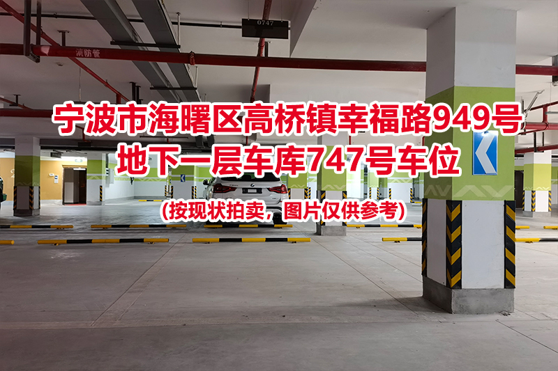 序号289：宁波市海曙区高桥镇幸福路949号
地下一层车库747号车位                              