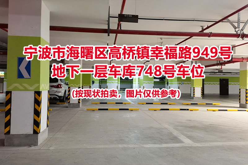 序号311：宁波市海曙区高桥镇幸福路949号
地下一层车库748号车位                              