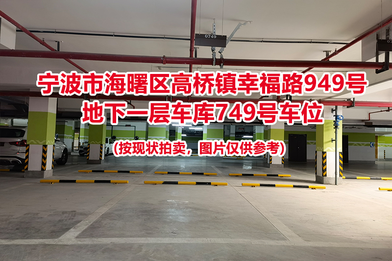 序号312：宁波市海曙区高桥镇幸福路949号
地下一层车库749号车位                              