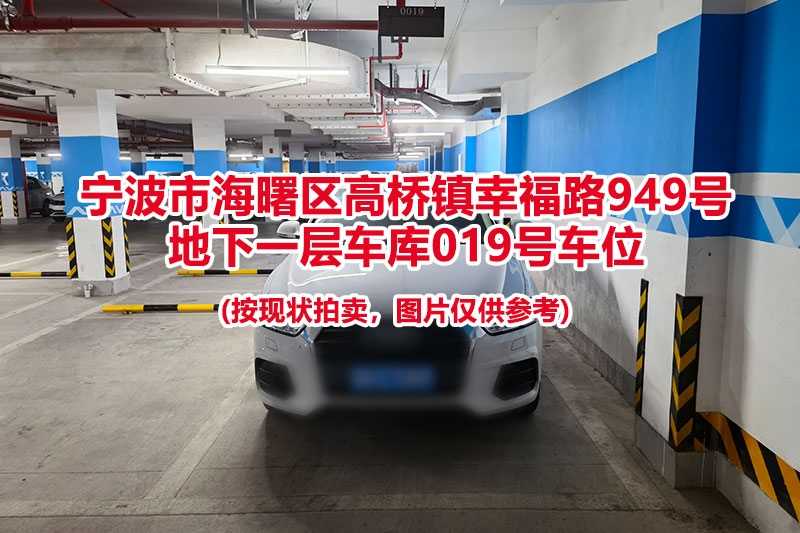 序号033：宁波市海曙区高桥镇幸福路949号
地下一层车库019号车位