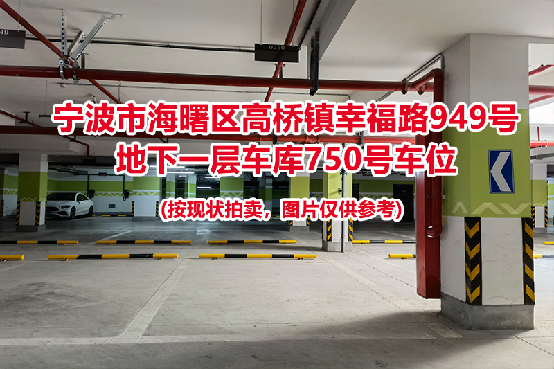 序号302：宁波市海曙区高桥镇幸福路949号
地下一层车库750号车位                              