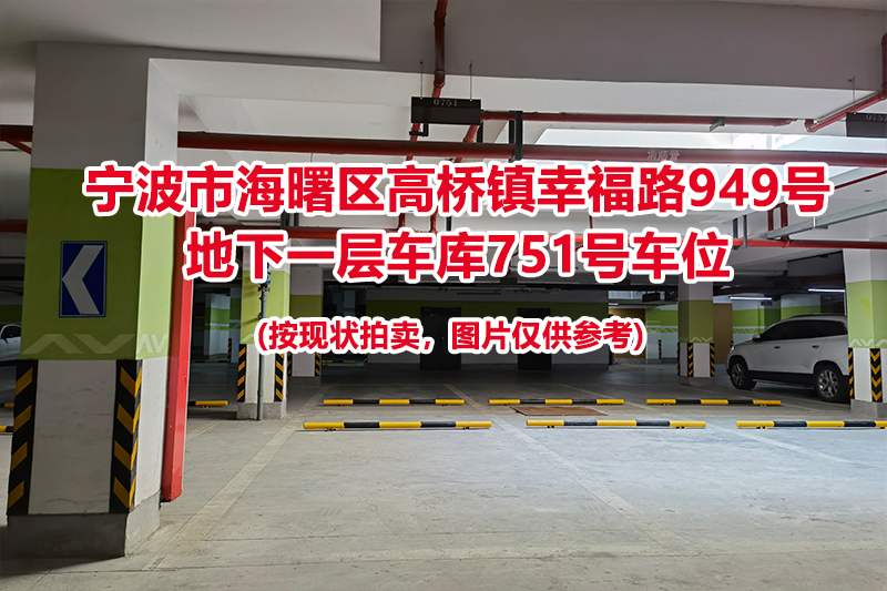 序号303：宁波市海曙区高桥镇幸福路949号
地下一层车库751号车位                              