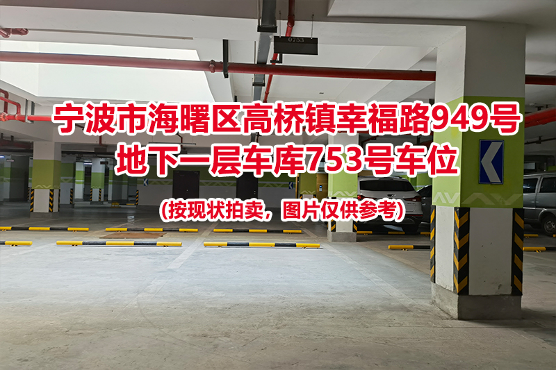 序号316：宁波市海曙区高桥镇幸福路949号
地下一层车库753号车位                              