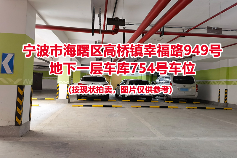 序号306：宁波市海曙区高桥镇幸福路949号
地下一层车库754号车位                              