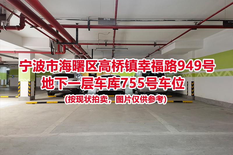 序号290：宁波市海曙区高桥镇幸福路949号
地下一层车库755号车位                              