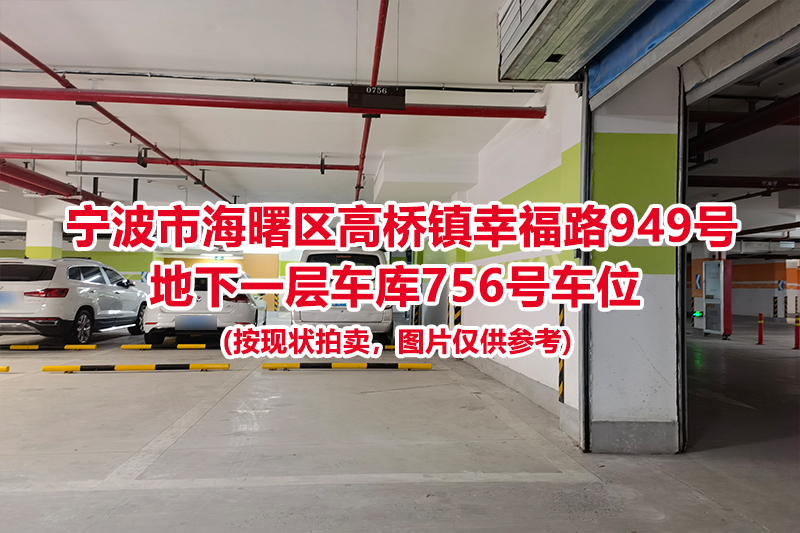 序号298：宁波市海曙区高桥镇幸福路949号
地下一层车库756号车位                              