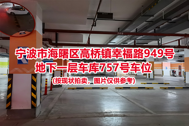 序号320：宁波市海曙区高桥镇幸福路949号
地下一层车库757号车位                              