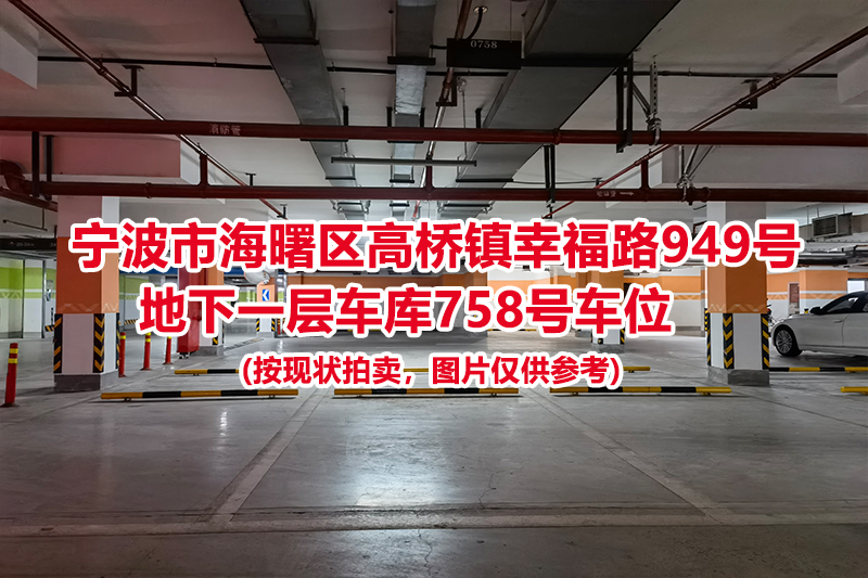 序号293：宁波市海曙区高桥镇幸福路949号
地下一层车库758号车位                              