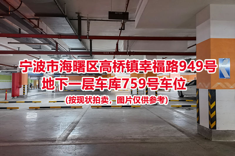 序号322：宁波市海曙区高桥镇幸福路949号
地下一层车库759号车位                              