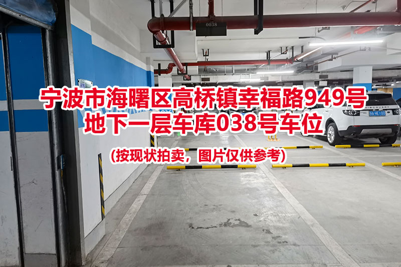 序号034：宁波市海曙区高桥镇幸福路949号
地下一层车库038号车位                              