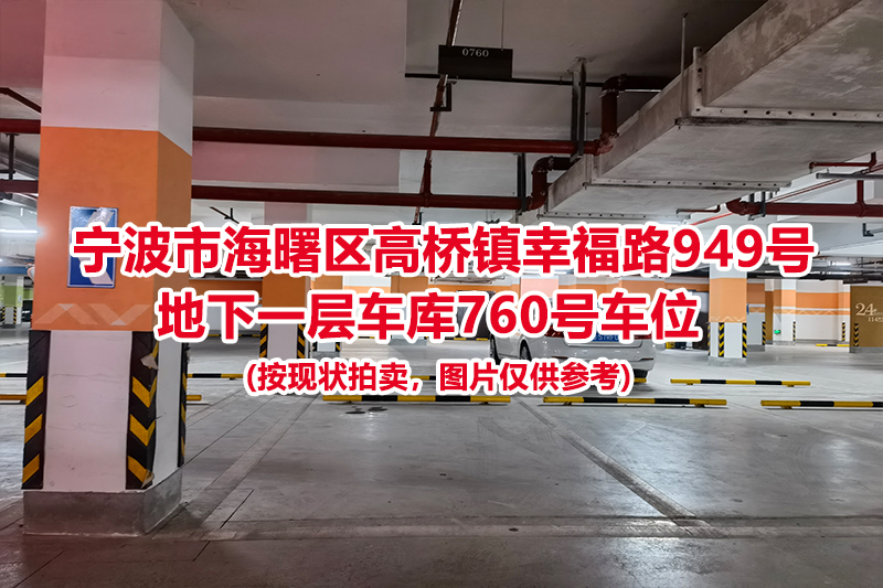 序号340：宁波市海曙区高桥镇幸福路949号
地下一层车库760号车位