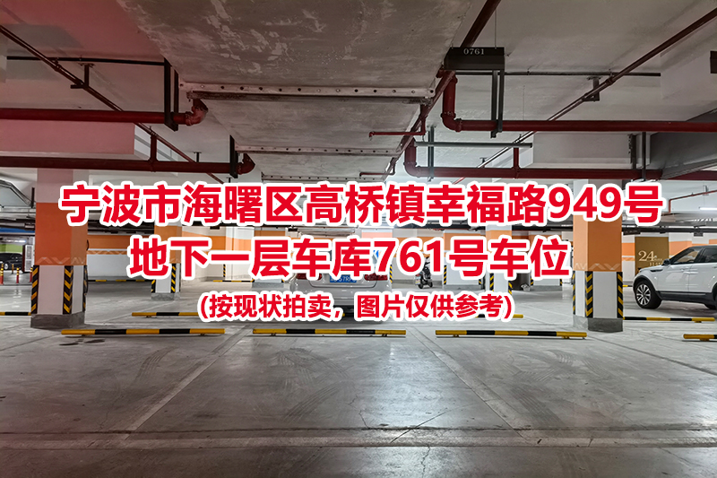 序号324：宁波市海曙区高桥镇幸福路949号
地下一层车库761号车位                              