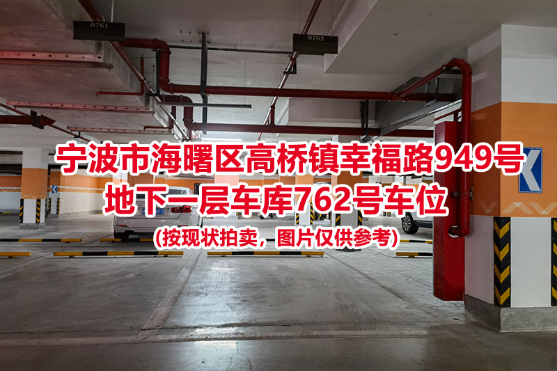 序号314：宁波市海曙区高桥镇幸福路949号
地下一层车库762号车位                              