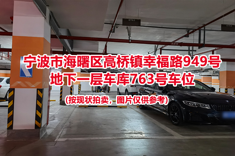 序号305：宁波市海曙区高桥镇幸福路949号
地下一层车库763号车位                              