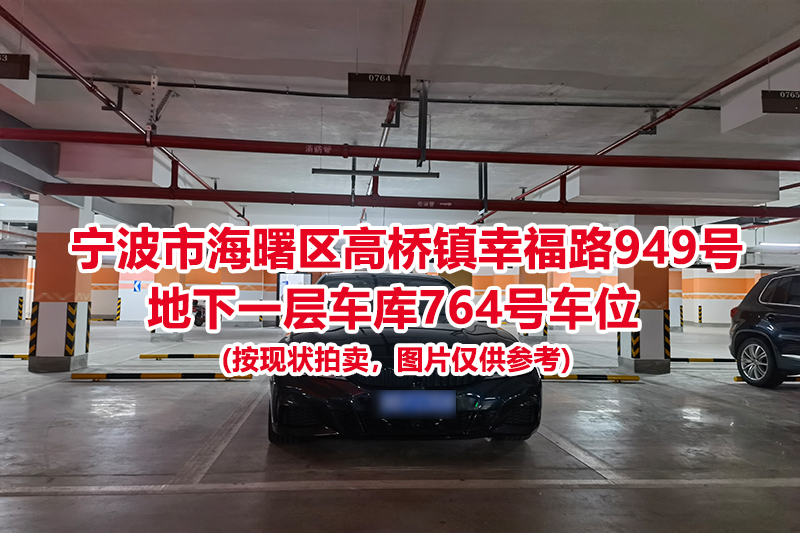 序号306：宁波市海曙区高桥镇幸福路949号
地下一层车库764号车位                              