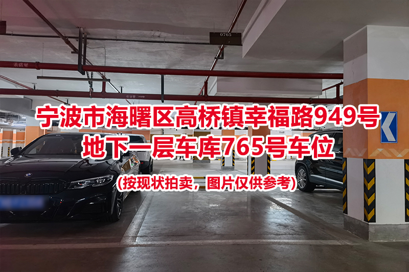 序号345：宁波市海曙区高桥镇幸福路949号
地下一层车库765号车位