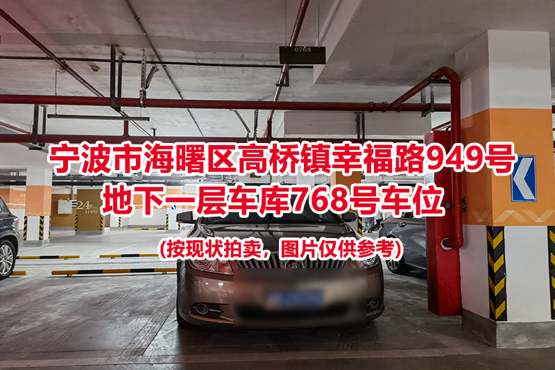 序号320：宁波市海曙区高桥镇幸福路949号
地下一层车库768号车位                              