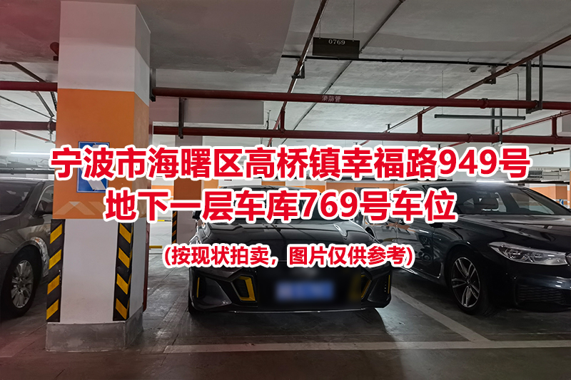 序号321：宁波市海曙区高桥镇幸福路949号
地下一层车库769号车位                              