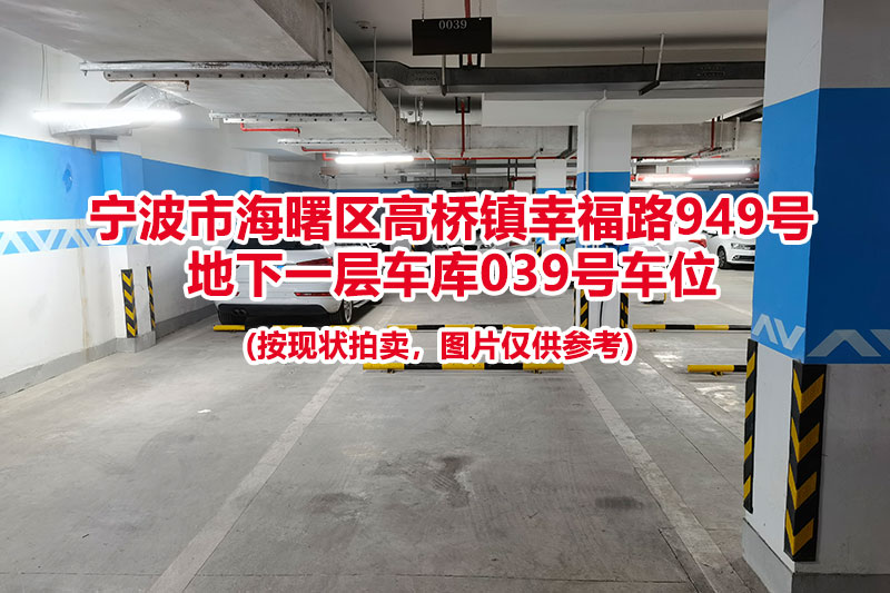 序号035：宁波市海曙区高桥镇幸福路949号
地下一层车库039号车位