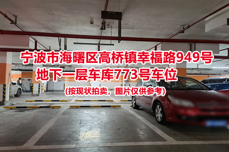 序号352：宁波市海曙区高桥镇幸福路949号
地下一层车库773号车位