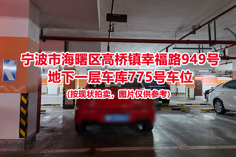 序号316：宁波市海曙区高桥镇幸福路949号
地下一层车库775号车位                              