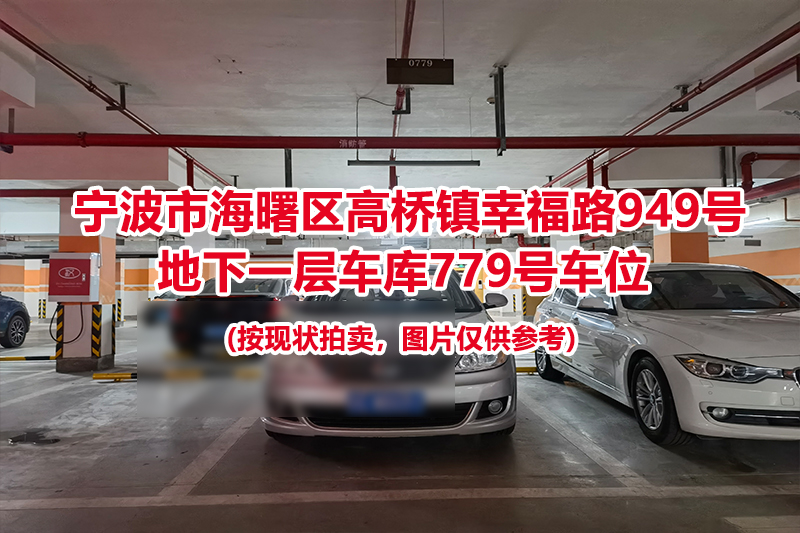 序号311：宁波市海曙区高桥镇幸福路949号
地下一层车库779号车位                              