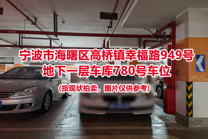 序号312：宁波市海曙区高桥镇幸福路949号
地下一层车库780号车位                              