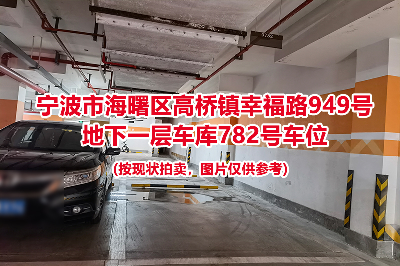 序号331：宁波市海曙区高桥镇幸福路949号
地下一层车库782号车位                              