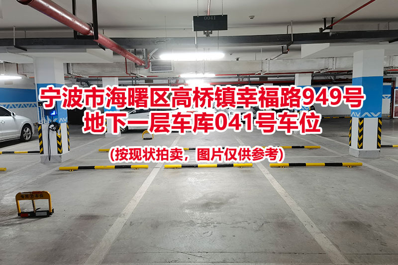 序号035：宁波市海曙区高桥镇幸福路949号
地下一层车库041号车位                              