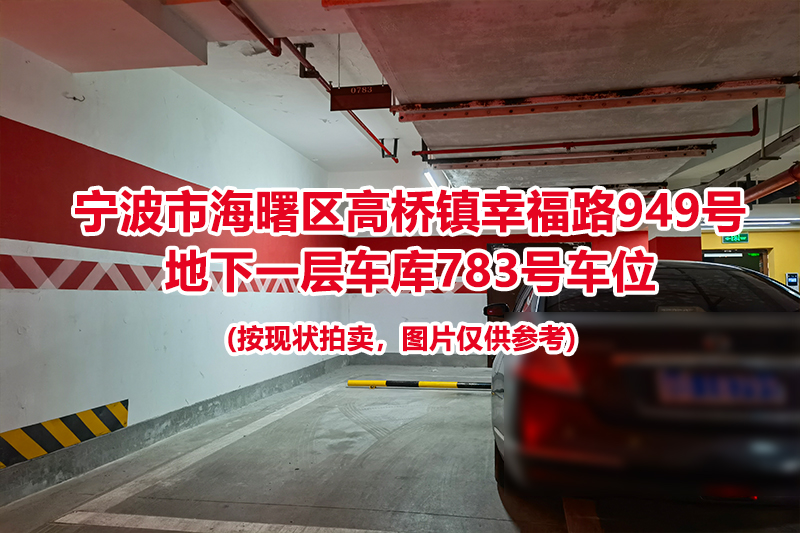 序号360：宁波市海曙区高桥镇幸福路949号
地下一层车库783号车位