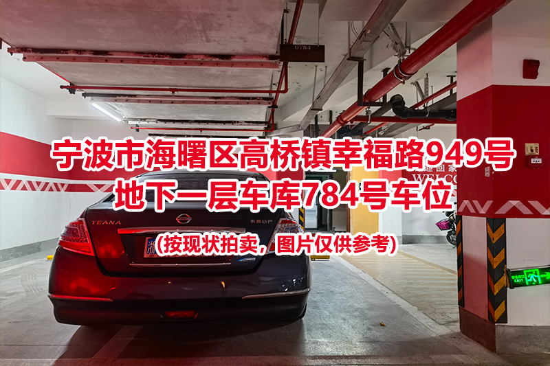 序号344：宁波市海曙区高桥镇幸福路949号
地下一层车库784号车位                              