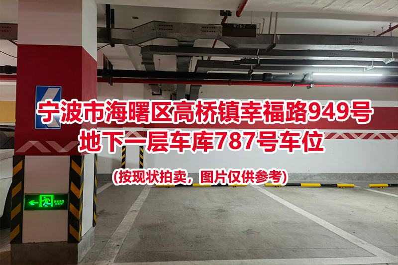 序号362：宁波市海曙区高桥镇幸福路949号
地下一层车库787号车位