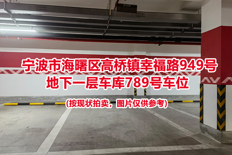 序号363：宁波市海曙区高桥镇幸福路949号
地下一层车库789号车位