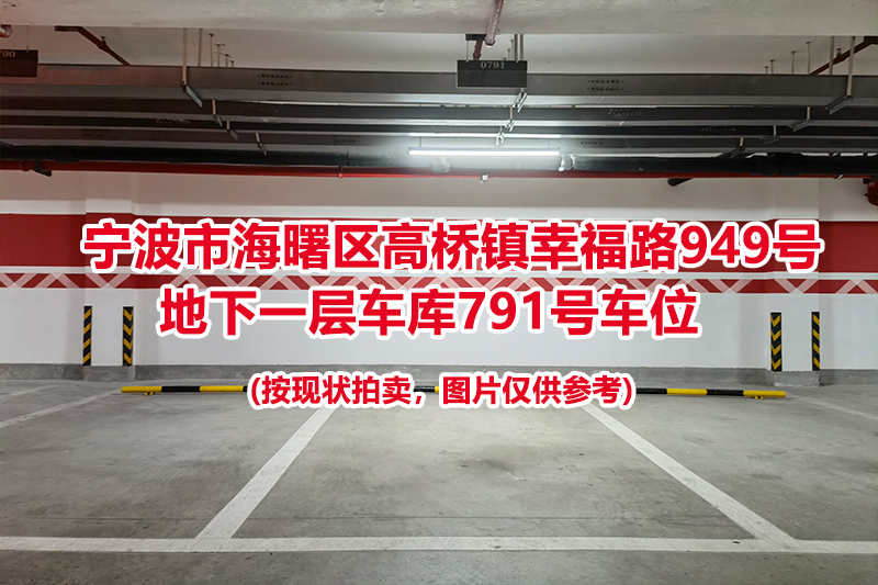 序号318：宁波市海曙区高桥镇幸福路949号
地下一层车库791号车位                              