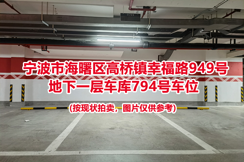 序号320：宁波市海曙区高桥镇幸福路949号
地下一层车库794号车位                              