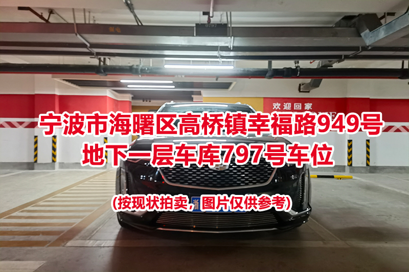 序号339：宁波市海曙区高桥镇幸福路949号
地下一层车库797号车位                              