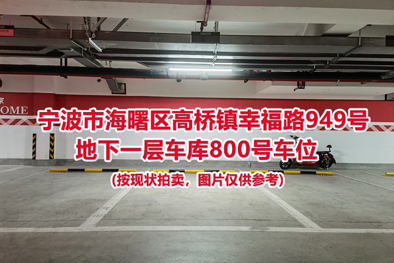 序号340：宁波市海曙区高桥镇幸福路949号
地下一层车库800号车位                              