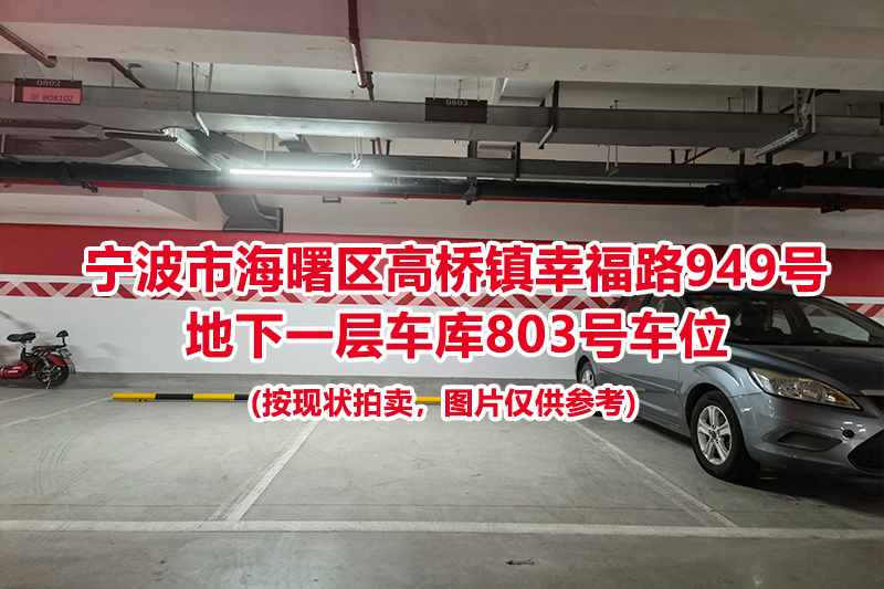 序号329：宁波市海曙区高桥镇幸福路949号
地下一层车库803号车位                              