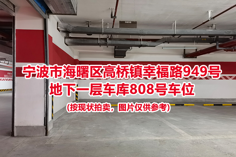 序号372：宁波市海曙区高桥镇幸福路949号
地下一层车库808号车位